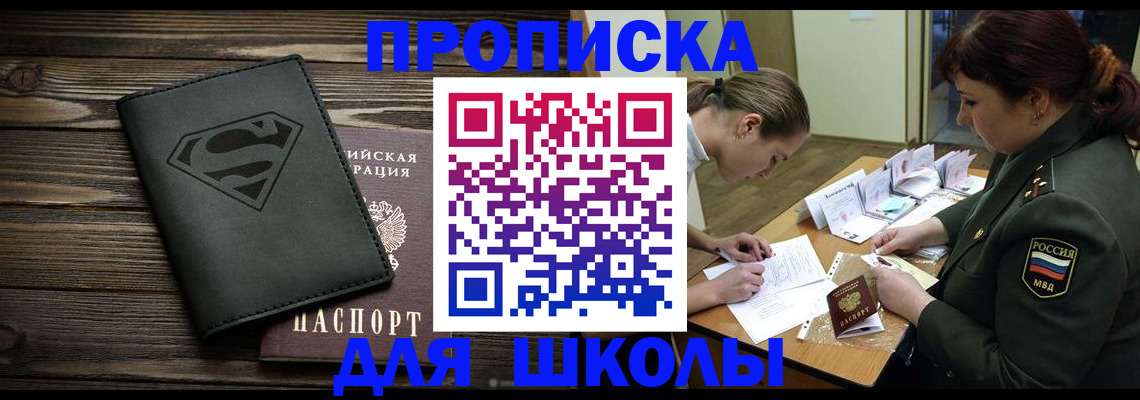 прописка для школы в Волгореченске
